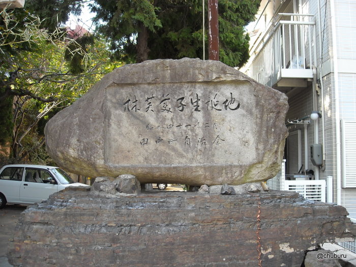 林芙美子誕生地の碑