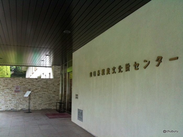山口県埋蔵文化財センター