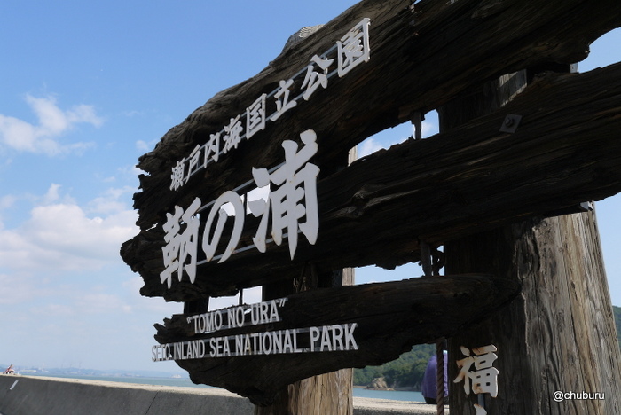 鞆の浦の史跡と尾道の町並みを散策する旅　その２国立公園鞆の浦に到着
