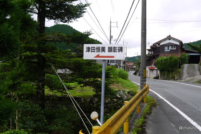 道の駅とダムを巡る旅　その４和田中学校の津田恒実顕彰碑