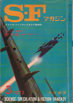 S-Fマガジン 1972年3月号