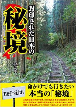 鹿取茂雄の「封印された日本の秘境」を読む。