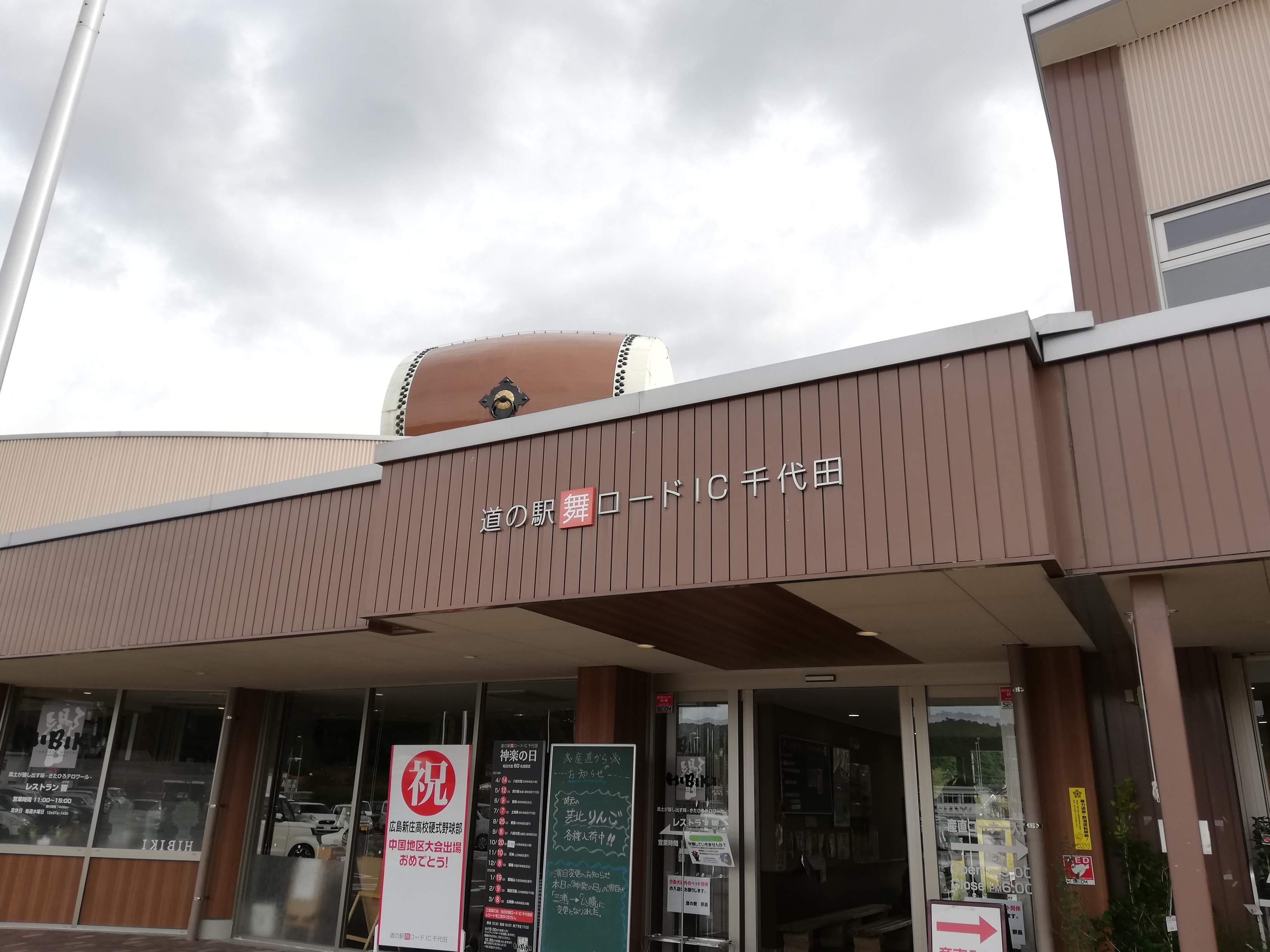 2019年10月広島の旅その３北広島の道の駅舞ロードIC千代田でサボテンとお土産を買った。