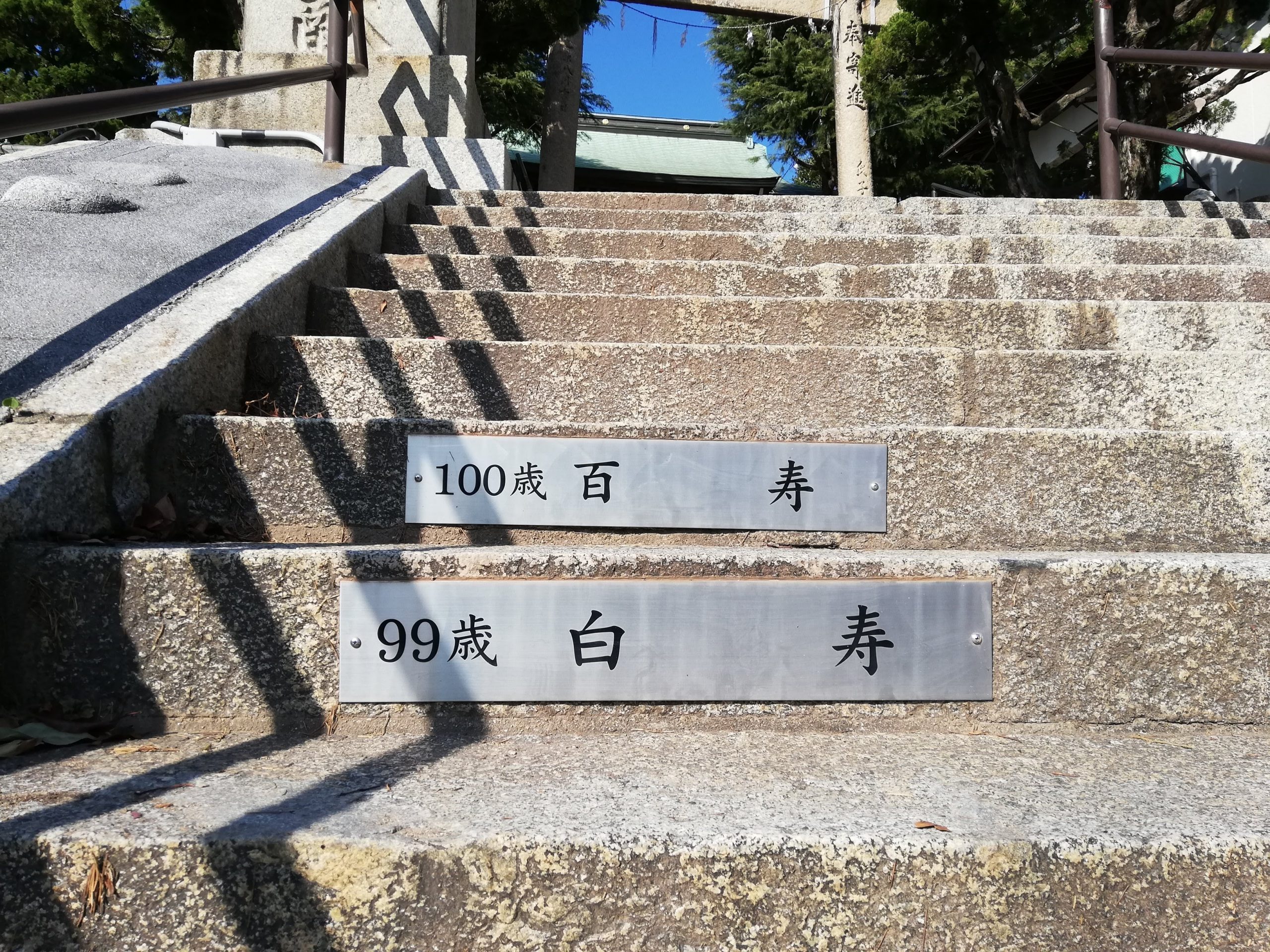 大歳神社の人生階段
